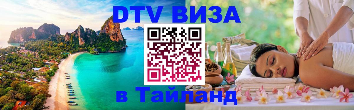 Оформить DTV визу в Тайланд Баку 