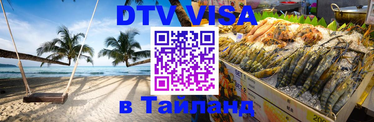 Сколько стоит виза DTV в Тайланд Баку 